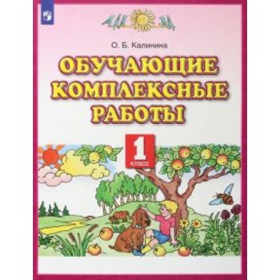 Ольга Калинина: Обучающие комплексные работы. 1 класс. ФГОС Ольга Калинина: Обучающие комплексные работы. 1 класс. ФГОС
