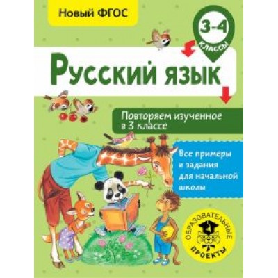 Ольга Калинина: Русский язык. 3-4 классы. Повторяем изученное в 3 классе. ФГОС Ольга Калинина: Русский язык. 3-4 классы. Повторяем изученное в 3 классе. ФГОС