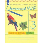 Сивоглазов, Саплина, Саплин: Окружающий мир. 3 класс. Рабочая тетрадь. В 2 частях. Часть 1. ФГОС