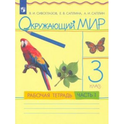 Сивоглазов, Саплина, Саплин: Окружающий мир. 3 класс. Рабочая тетрадь. В 2 частях. Часть 1. ФГОС Сивоглазов, Саплина, Саплин: Окружающий мир. 3 класс. Рабочая тетрадь. В 2 частях. Часть 1. ФГОС