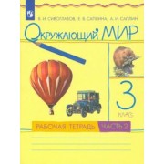 Сивоглазов, Саплина, Саплин: Окружающий мир. 3 класс. Рабочая тетрадь. В 2 частях. Часть 2. ФГОС