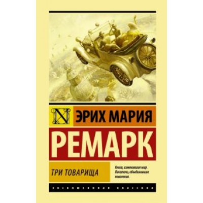 Эрих Ремарк: Три товарища Эрих Ремарк: Три товарища