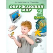 Романова, Самкова: Окружающий мир. Учебник для 2 класса. В 2 частях. Часть 1. Человек и природа. ФГОС
