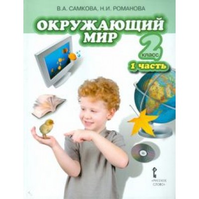 Романова, Самкова: Окружающий мир. Учебник для 2 класса. В 2 частях. Часть 1. Человек и природа. ФГОС Романова, Самкова: Окружающий мир. Учебник для 2 класса. В 2 частях. Часть 1. Человек и природа. ФГОС
