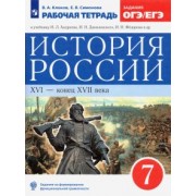 Клоков, Симонова: История России. XVI - конец XVII века. 7 класс. Рабочая тетрадь к учебнику И.Л. Андреева и др. ФГОС