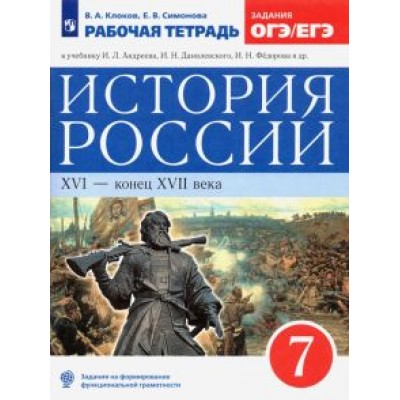 Клоков, Симонова: История России. XVI - конец XVII века. 7 класс. Рабочая тетрадь к учебнику И.Л. Андреева и др. ФГОС Клоков, Симонова: История России. XVI - конец XVII века. 7 класс. Рабочая тетрадь к учебнику И.Л. Андреева и др. ФГОС