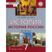 Пчелов, Лукин: История России. 7 класс. XVI-XVII вв. Учебник. ФГОС