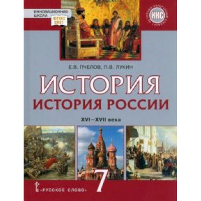 Пчелов, Лукин: История России. 7 класс. XVI-XVII вв. Учебник. ФГОС Пчелов, Лукин: История России. 7 класс. XVI-XVII вв. Учебник. ФГОС