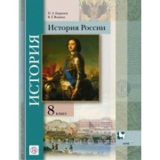 Баранов, Вовина: История России. 8 класс. Учебное пособие. ФГОС