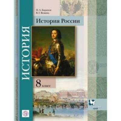 Баранов, Вовина: История России. 8 класс. Учебное пособие. ФГОС Баранов, Вовина: История России. 8 класс. Учебное пособие. ФГОС
