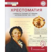 Шевырев, Соловьев: История России. 1801-1914 гг. 9 класс. Хрестоматия к учебнику К.А. Соловьева, А.П. Шевырева