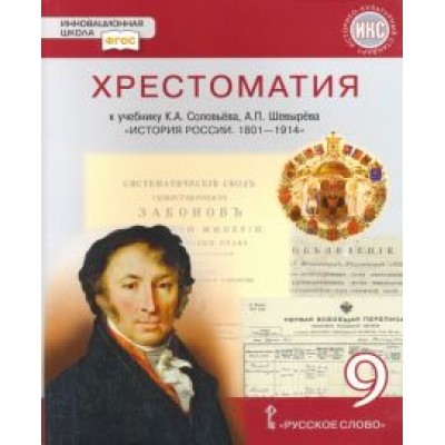 Шевырев, Соловьев: История России. 1801-1914 гг. 9 класс. Хрестоматия к учебнику К.А. Соловьева, А.П. Шевырева Шевырев, Соловьев: История России. 1801-1914 гг. 9 класс. Хрестоматия к учебнику К.А. Соловьева, А.П. Шевырева