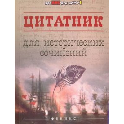 Цитатник для исторических сочинений Цитатник для исторических сочинений