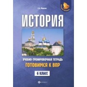 Сергей Маркин: История. Готовимся к ВПР. 6 класс. Учебно-тренировочная тетрадь