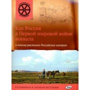 В. Владимиров: Как Россия в Первой мировой войне воевала и почему распалась Российская империя