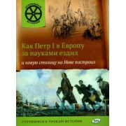В. Владимиров: Как Петр I в Европу за науками ездил и новую столицу на Неве построил