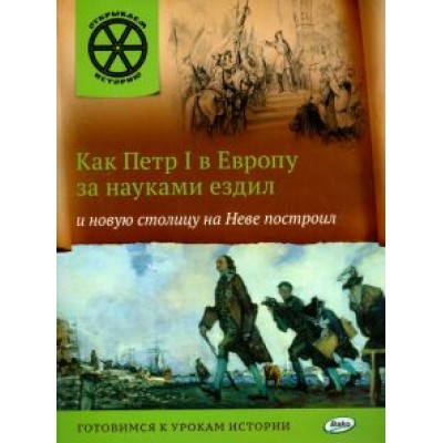 В. Владимиров: Как Петр I в Европу за науками ездил и новую столицу на Неве построил В. Владимиров: Как Петр I в Европу за науками ездил и новую столицу на Неве построил
