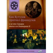 В. Владимиров: Как Кутузов прогнал французов и за что Суворов хвалил его Екатерине II
