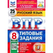 Комиссарова, Кузнецов: ВПР Русский язык. 8 класс. Типовые задания. 25 вариантов заданий. ФГОС