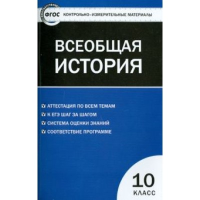 Всеобщая история. С древнейших времен до ХIX в. 10 класс. Контрольно-измерительные материалы. ФГОС Всеобщая история. С древнейших времен до ХIX в. 10 класс. Контрольно-измерительные материалы. ФГОС