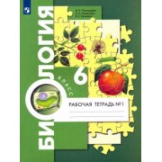 Пономарева, Кучменко, Корнилова: Биология. 6 класс. Рабочая тетрадь. В 2-х частях. ФГОС