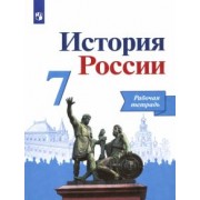 Данилов, Лукутин, Косулина: История России. 7 класс. Рабочая тетрадь. ФГОС