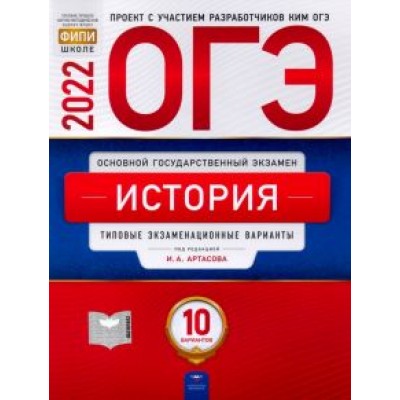 Артасов, Крицкая, Мельникова: ОГЭ 2022 История. Типовые экзаменационные варианты. 10 вариантов Артасов, Крицкая, Мельникова: ОГЭ 2022 История. Типовые экзаменационные варианты. 10 вариантов
