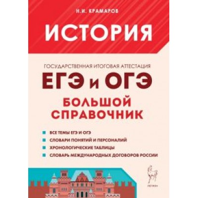Николай Крамаров: История. Большой справочник для подготовки к ЕГЭ и ОГЭ Николай Крамаров: История. Большой справочник для подготовки к ЕГЭ и ОГЭ