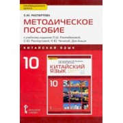 Светлана Распертова: Китайский язык. 10 класс. Методическое пособие к учебному изданию Л.Ш.Рахимбековой, С.Ю.Распетовой