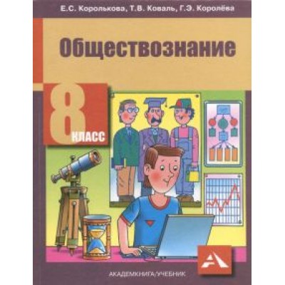 Королькова, Королева, Коваль: Обществознание. 8 класс. Учебник. ФГОС Королькова, Королева, Коваль: Обществознание. 8 класс. Учебник. ФГОС
