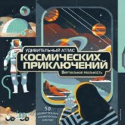 Анна МакРей: Удивительный атлас космических приключений. Виртуальная реальность
