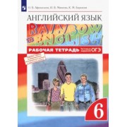 Афанасьева, Михеева, Баранова: Английский язык. 6 класс. Рабочая тетрадь с тестовыми заданиями ОГЭ. ФГОС