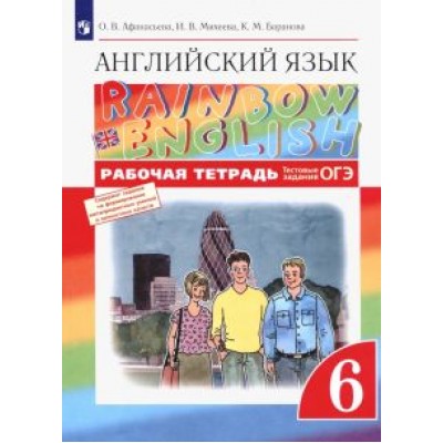 Афанасьева, Михеева, Баранова: Английский язык. 6 класс. Рабочая тетрадь с тестовыми заданиями ОГЭ. ФГОС Афанасьева, Михеева, Баранова: Английский язык. 6 класс. Рабочая тетрадь с тестовыми заданиями ОГЭ. ФГОС