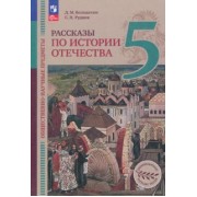 Володихин, Рудник: Общественно-научные предметы. Рассказы по истории Отечества. 5 класс. Учебник. ФГОС