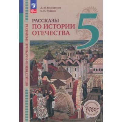 Володихин, Рудник: Общественно-научные предметы. Рассказы по истории Отечества. 5 класс. Учебник. ФГОС Володихин, Рудник: Общественно-научные предметы. Рассказы по истории Отечества. 5 класс. Учебник. ФГОС