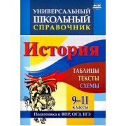 Галина Сидорова: История. 9-11 классы. Таблицы, тексты, схемы. Универсальный школьный справочник. ФГОС