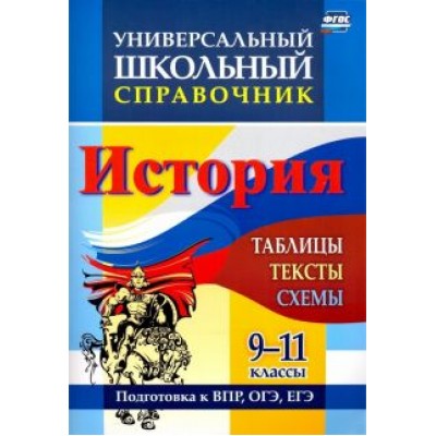 Галина Сидорова: История. 9-11 классы. Таблицы, тексты, схемы. Универсальный школьный справочник. ФГОС Галина Сидорова: История. 9-11 классы. Таблицы, тексты, схемы. Универсальный школьный справочник. ФГОС