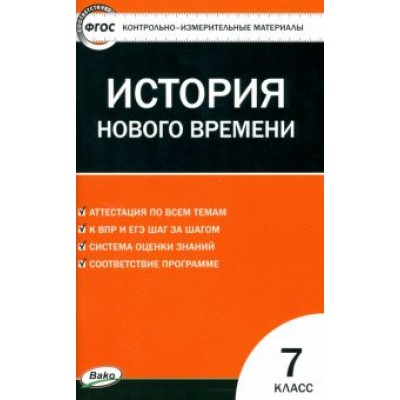 Всеобщая история. История нового времени. 7 класс. КИМ. ФГОС Всеобщая история. История нового времени. 7 класс. КИМ. ФГОС
