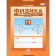 Светлана Тихомирова: Физика. 11 класс. Рабочая тетрадь. Базовый уровень. ФГОС