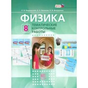 Генденштейн, Евлахова, Бондаренко: Физика. 8 класс. Тематические контрольные работы. Учебное пособие для учащихся. ФГОС
