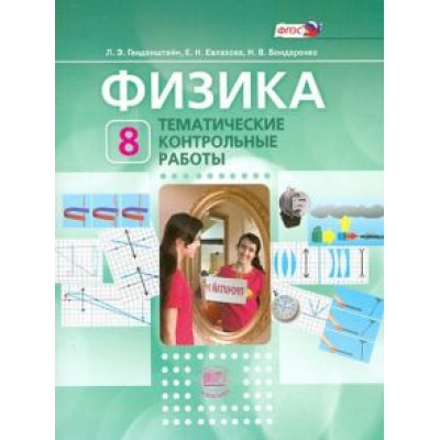 Генденштейн, Евлахова, Бондаренко: Физика. 8 класс. Тематические контрольные работы. Учебное пособие для учащихся. ФГОС Генденштейн, Евлахова, Бондаренко: Физика. 8 класс. Тематические контрольные работы. Учебное пособие для учащихся. ФГОС