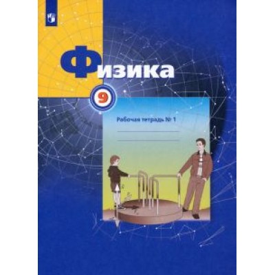 Грачев, Погожев, Вишнякова: Физика. 9 класс. Рабочая тетрадь №1. ФГОС Грачев, Погожев, Вишнякова: Физика. 9 класс. Рабочая тетрадь №1. ФГОС