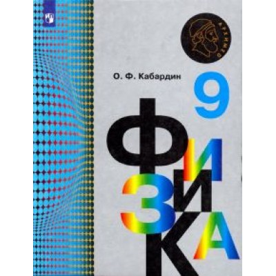 Олег Кабардин: Физика. 9 класс. Учебник. ФГОС Олег Кабардин: Физика. 9 класс. Учебник. ФГОС