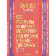 Владимир Хребтов: Все формулы по физике. Молекулярная физика и термодинамика. 9-11 классы