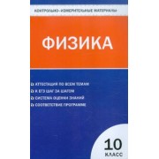 Контрольно-измерительные материалы. Физика. 10 класс. ФГОС