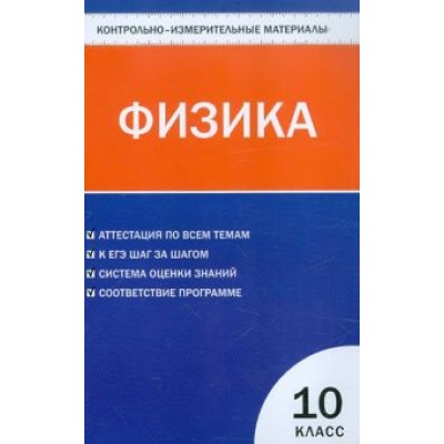 Контрольно-измерительные материалы. Физика. 10 класс. ФГОС Контрольно-измерительные материалы. Физика. 10 класс. ФГОС