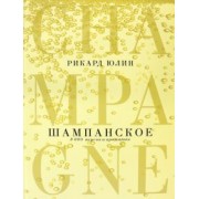 Рикард Юлин: Шампанское. 8000 вкусов и ароматов