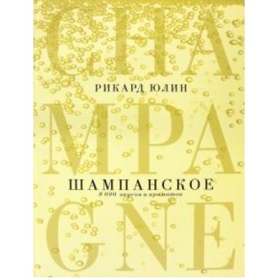 Рикард Юлин: Шампанское. 8000 вкусов и ароматов Рикард Юлин: Шампанское. 8000 вкусов и ароматов