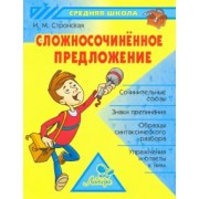 Ирина Стронская: Сложносочиненное предложение