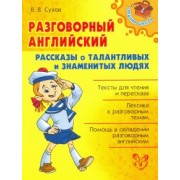 Виктор Сухов: Разговорный английский. Рассказы о талантливых и знаменитых людях
